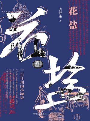cover image of 花盐
